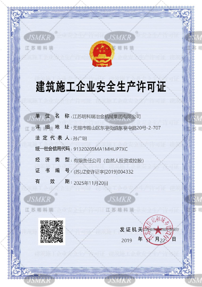 建筑施工企业安全生产许可证